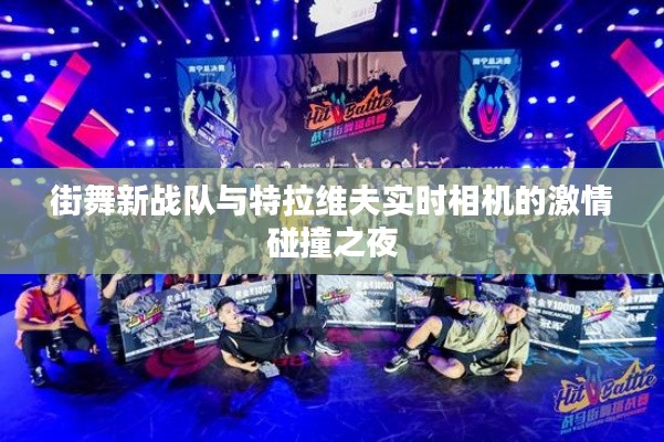 街舞新战队与特拉维夫实时相机的激情碰撞之夜