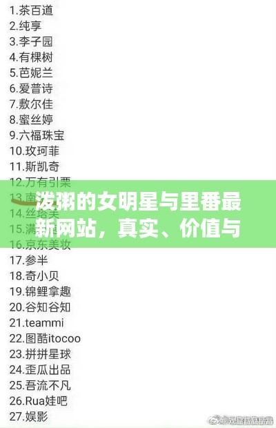 泼粥的女明星与里番最新网站,真实、价值与虚假宣传的解析