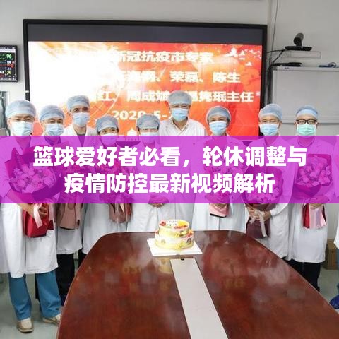 篮球爱好者必看,轮休调整与疫情防控最新视频解析