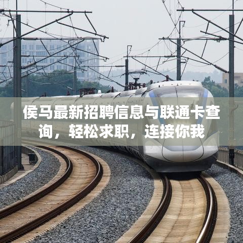 侯马最新招聘信息与联通卡查询，轻松求职，连接你我