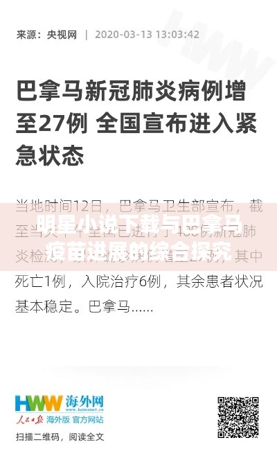 明星小说下载与巴拿马疫苗进展的综合探究