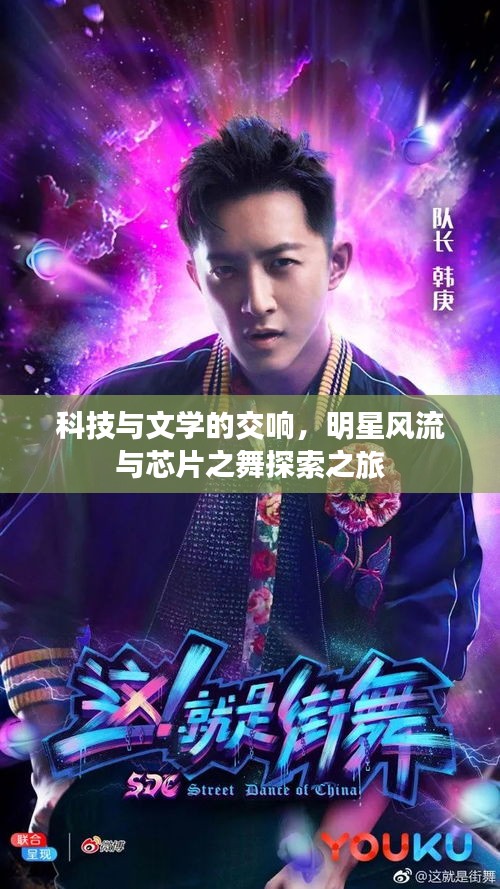 科技与文学的交响，明星风流与芯片之舞探索之旅