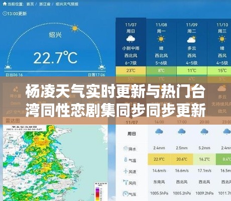 杨凌天气实时更新与热门台湾同性恋剧集同步同步更新，便捷生活尽在掌握！