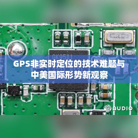 GPS非实时定位的技术难题与中美国际形势新观察