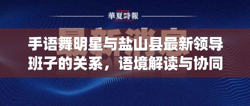 手语舞明星与盐山县最新领导班子的关系,语境解读与协同落实建议