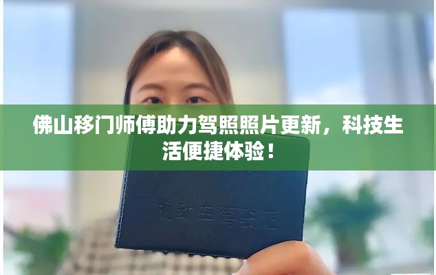 佛山移门师傅助力驾照照片更新，科技生活便捷体验！