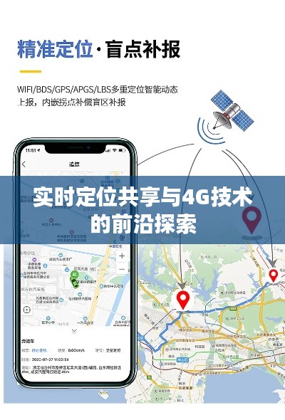 实时定位共享与4G技术的前沿探索