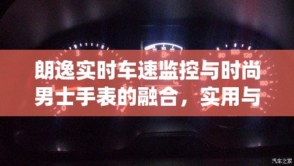 朗逸实时车速监控与时尚男士手表的融合,实用与时尚的完美结合
