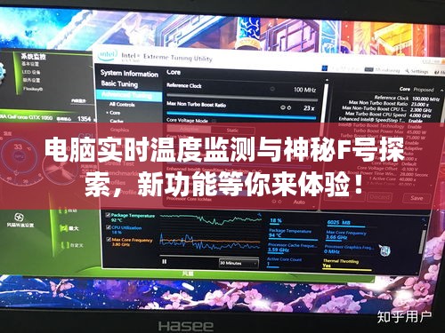 电脑实时温度监测与神秘F号探索，新功能等你来体验！