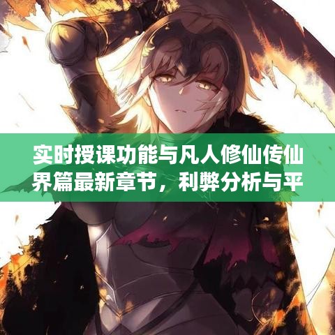 实时授课功能与凡人修仙传仙界篇最新章节,利弊分析与平衡观点探讨