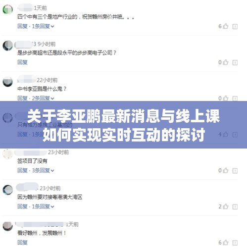 关于李亚鹏最新消息与线上课如何实现实时互动的探讨