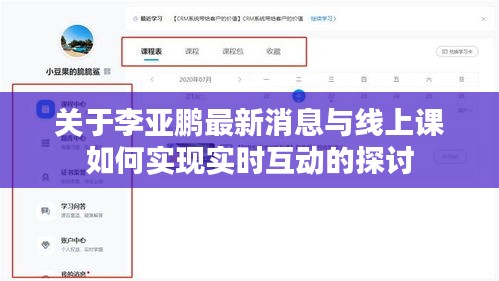 关于李亚鹏最新消息与线上课如何实现实时互动的探讨