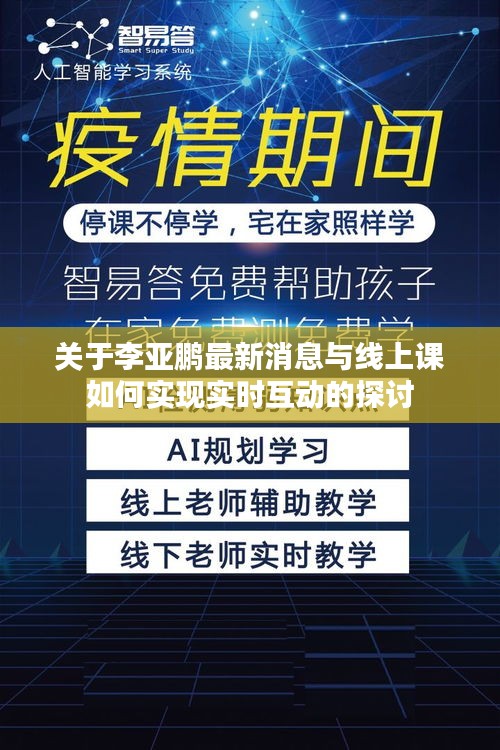 关于李亚鹏最新消息与线上课如何实现实时互动的探讨