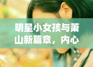 明星小女孩与萧山新篇章,内心涟漪的触动