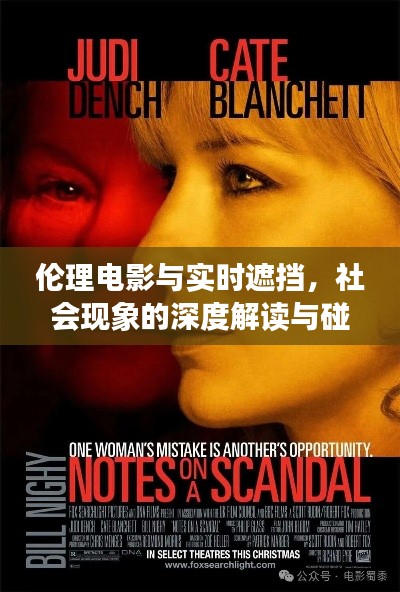 伦理电影与实时遮挡,社会现象的深度解读与碰撞