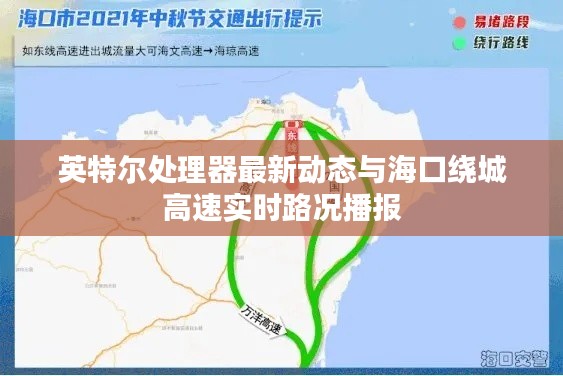 英特尔处理器最新动态与海口绕城高速实时路况播报