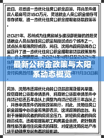 最新公积金政策与太阳系动态概览
