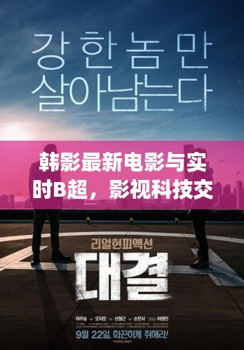 韩影最新电影与实时B超,影视科技交融之美探索