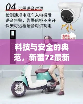 科技与安全的典范，新蕾72最新款同翼城实时监控亮相