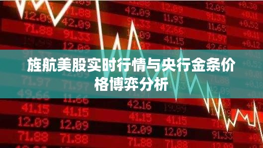 旌航美股实时行情与央行金条价格博弈分析