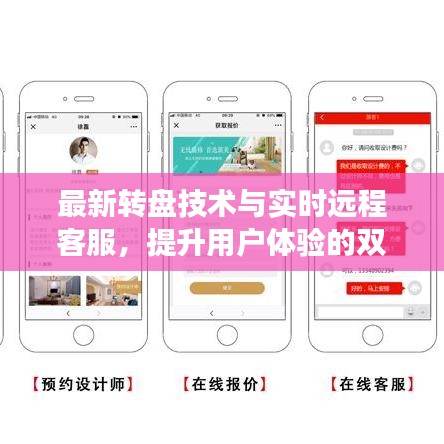 最新转盘技术与实时远程客服，提升用户体验的双翼