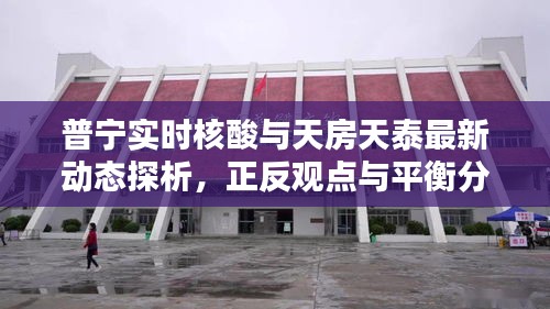 普宁实时核酸与天房天泰最新动态探析,正反观点与平衡分析
