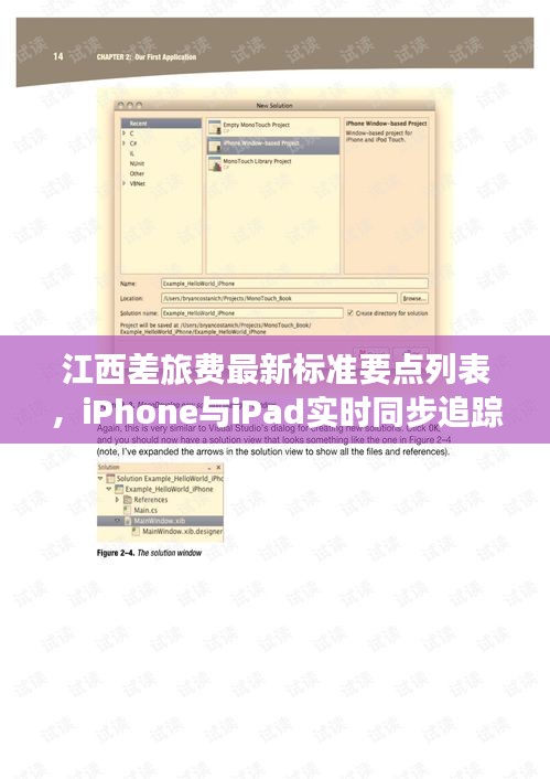 江西差旅费最新标准要点列表,iPhone与iPad实时同步追踪