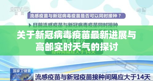 关于新冠病毒疫苗最新进展与高邮实时天气的探讨