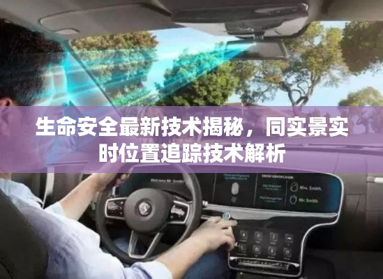 生命安全最新技术揭秘,同实景实时位置追踪技术解析