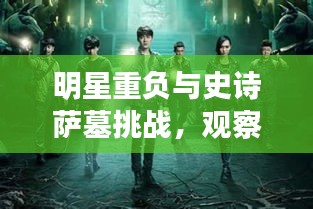 明星重负与史诗萨墓挑战,观察者视角下的洞察与破局思考