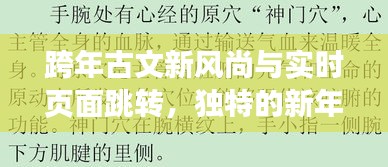 跨年古文新风尚与实时页面跳转,独特的新年庆祝方式