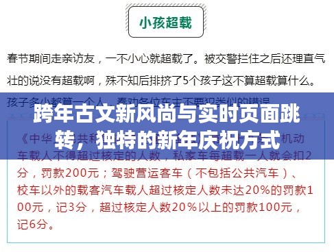 跨年古文新风尚与实时页面跳转,独特的新年庆祝方式