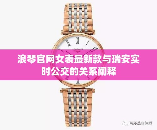 浪琴官网女表最新款与瑞安实时公交的关系阐释