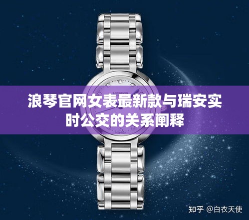 浪琴官网女表最新款与瑞安实时公交的关系阐释