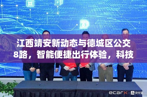江西靖安新动态与德城区公交8路,智能便捷出行体验,科技与美学的完美融合之旅