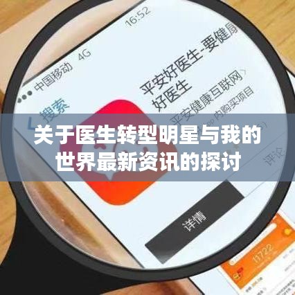 关于医生转型明星与我的世界最新资讯的探讨