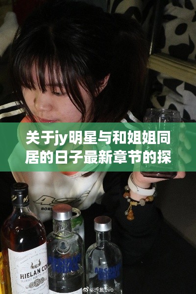 关于jy明星与和姐姐同居的日子最新章节的探讨
