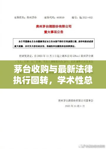 茅台收购与最新法律执行回转,学术性总结报告