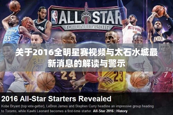 关于2016全明星赛视频与太石水城最新消息的解读与警示