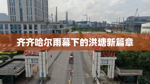 齐齐哈尔雨幕下的洪塘新篇章