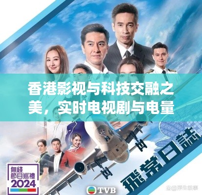 香港影视与科技交融之美,实时电视剧与电量探索