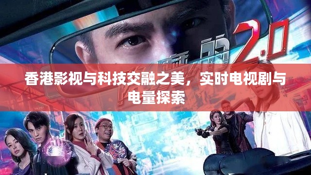 香港影视与科技交融之美,实时电视剧与电量探索