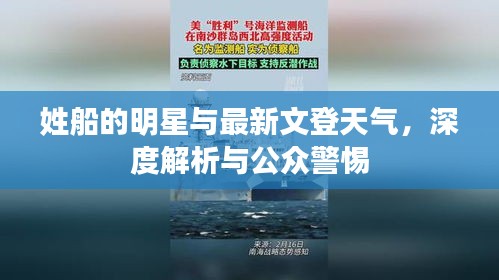 姓船的明星与最新文登天气,深度解析与公众警惕