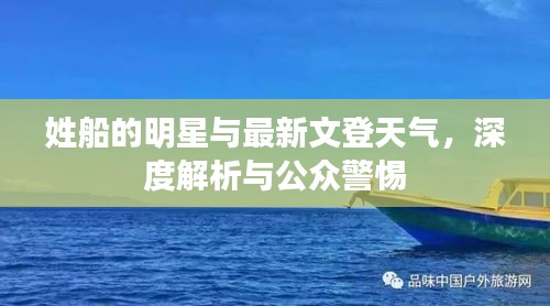姓船的明星与最新文登天气,深度解析与公众警惕
