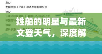 姓船的明星与最新文登天气,深度解析与公众警惕
