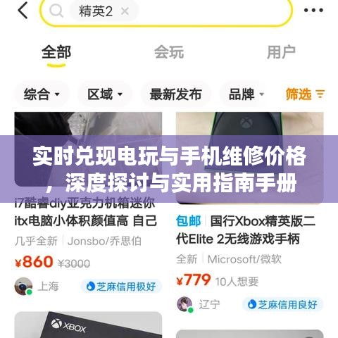 实时兑现电玩与手机维修价格,深度探讨与实用指南手册