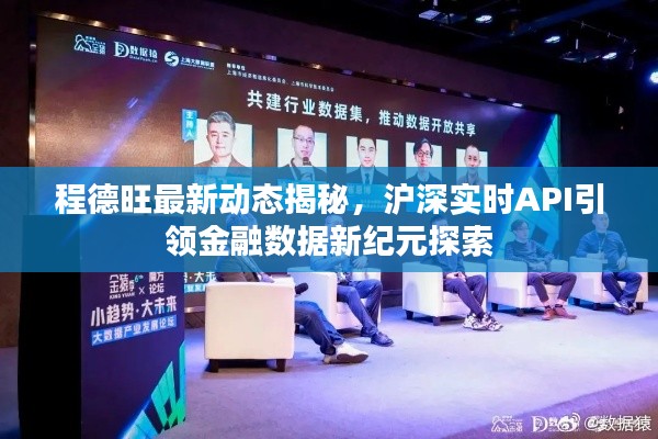 程德旺最新动态揭秘,沪深实时API引领金融数据新纪元探索
