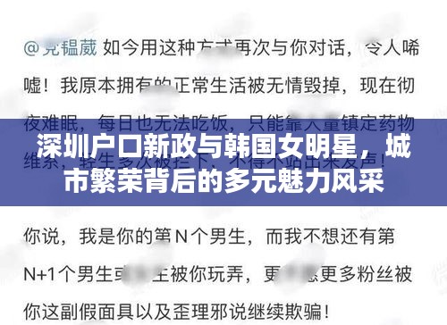 深圳户口新政与韩国女明星,城市繁荣背后的多元魅力风采
