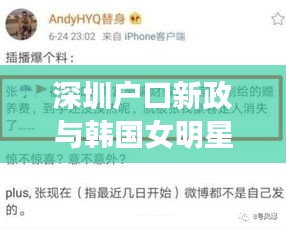 深圳户口新政与韩国女明星,城市繁荣背后的多元魅力风采