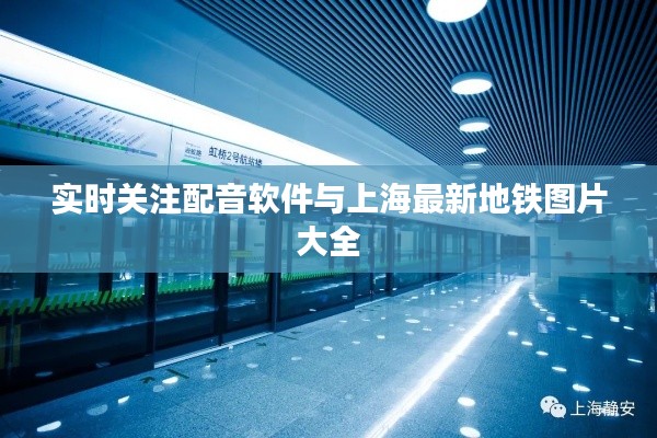 实时关注配音软件与上海最新地铁图片大全